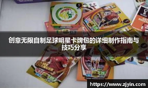 创意无限自制足球明星卡牌包的详细制作指南与技巧分享