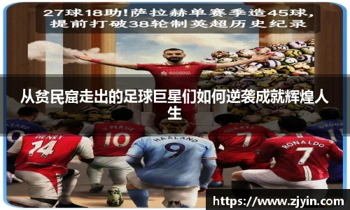 从贫民窟走出的足球巨星们如何逆袭成就辉煌人生