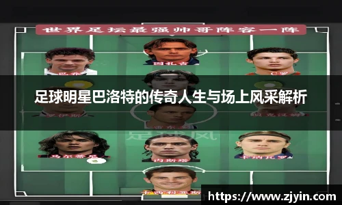足球明星巴洛特的传奇人生与场上风采解析