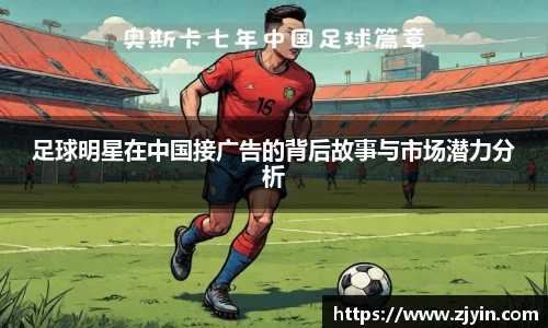 足球明星在中国接广告的背后故事与市场潜力分析